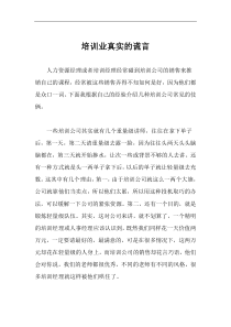 培训业真实的谎言