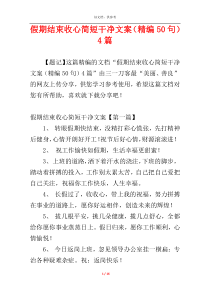 假期结束收心简短干净文案（精编50句）4篇