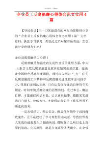 企业员工反腐倡廉心得体会范文实用4篇