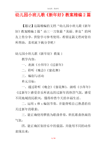 幼儿园小班儿歌《新年好》教案精编2篇
