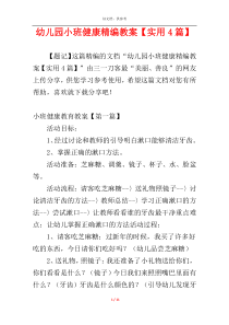幼儿园小班健康精编教案【实用4篇】
