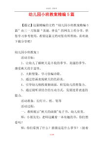 幼儿园小班教案精编5篇