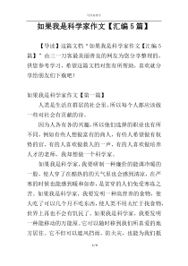 如果我是科学家作文【汇编5篇】