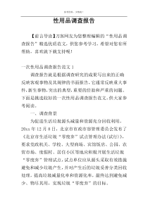 性用品调查报告