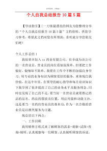 个人自我总结报告10篇5篇