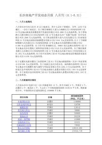XXXX年8月长沙房地产项目开发报建动态月报4页