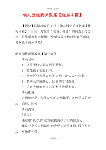 幼儿园优质课教案【优秀4篇】