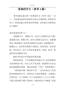家规的作文（参考4篇）