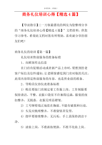 商务礼仪培训心得【精选4篇】