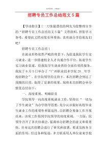 招聘专员工作总结范文5篇