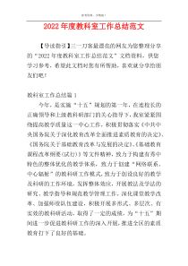 2022年度教科室工作总结范文