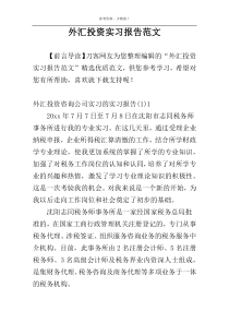 外汇投资实习报告范文
