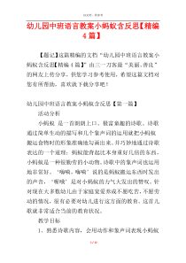 幼儿园中班语言教案小蚂蚁含反思【精编4篇】
