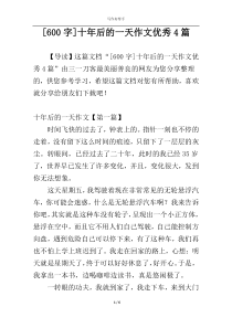[600字]十年后的一天作文优秀4篇