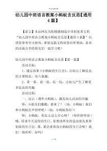 幼儿园中班语言教案小蚂蚁含反思【通用4篇】