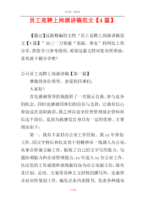 员工竞聘上岗演讲稿范文【4篇】