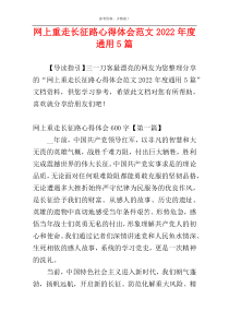 网上重走长征路心得体会范文2022年度通用5篇