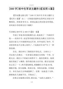 [600字]初中生军训主题作文【实用4篇】
