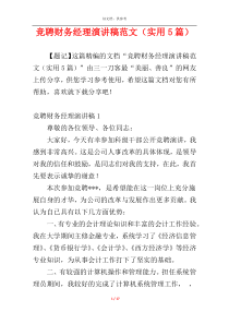 竞聘财务经理演讲稿范文（实用5篇）