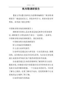 帆布鞋调研报告