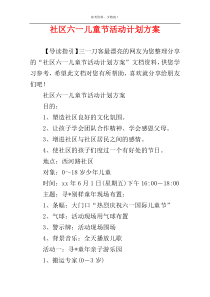 社区六一儿童节活动计划方案