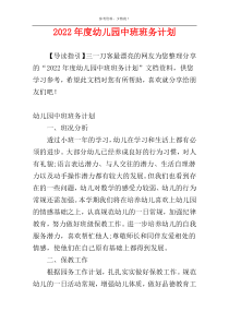 2022年度幼儿园中班班务计划