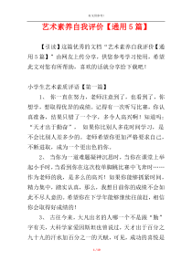 艺术素养自我评价【通用5篇】