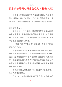 校本研修培训心得体会范文（精编5篇）