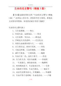 生命的名言警句（精编3篇）