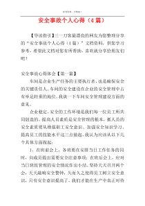 安全事故个人心得（4篇）