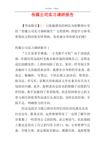 传媒公司实习调研报告