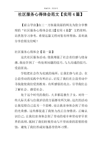 社区服务心得体会范文【实用4篇】