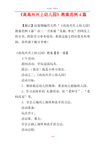 《高高兴兴上幼儿园》教案范例4篇