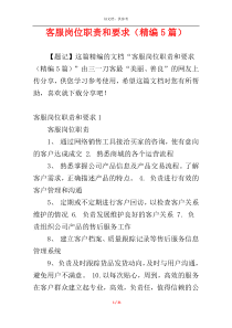 客服岗位职责和要求（精编5篇）