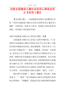 决胜全面建成小康社会实用心得体会范文【实用4篇】