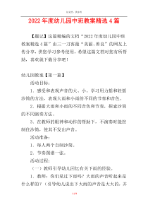 2022年度幼儿园中班教案精选4篇