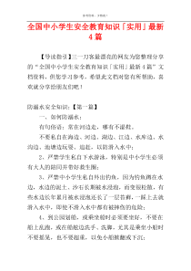 全国中小学生安全教育知识「实用」最新4篇