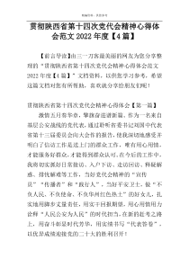 贯彻陕西省第十四次党代会精神心得体会范文2022年度【4篇】