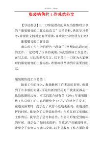 服装销售的工作总结范文