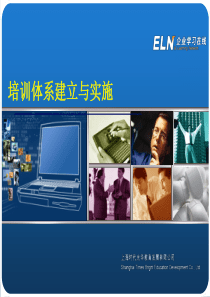 培训体系建立与实施