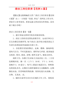 清洁工岗位职责【范例4篇】