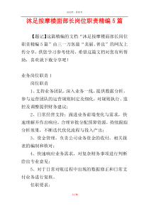 沐足按摩楼面部长岗位职责精编5篇