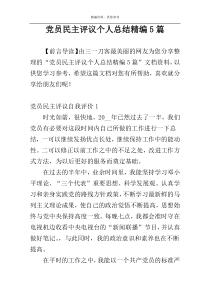 党员民主评议个人总结精编5篇