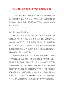读空杯心态心得体会范文精编5篇