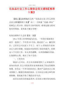 化妆品行业工作心得体会范文感悟【推荐5篇】