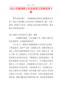 2022年度残联工作总结范文范例优秀4篇