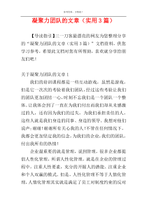凝聚力团队的文章（实用3篇）