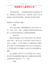班级留守儿童帮扶计划