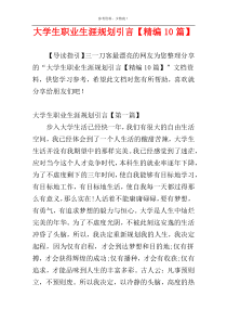 大学生职业生涯规划引言【精编10篇】