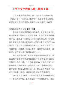 小学生安全教育儿歌（精选4篇）